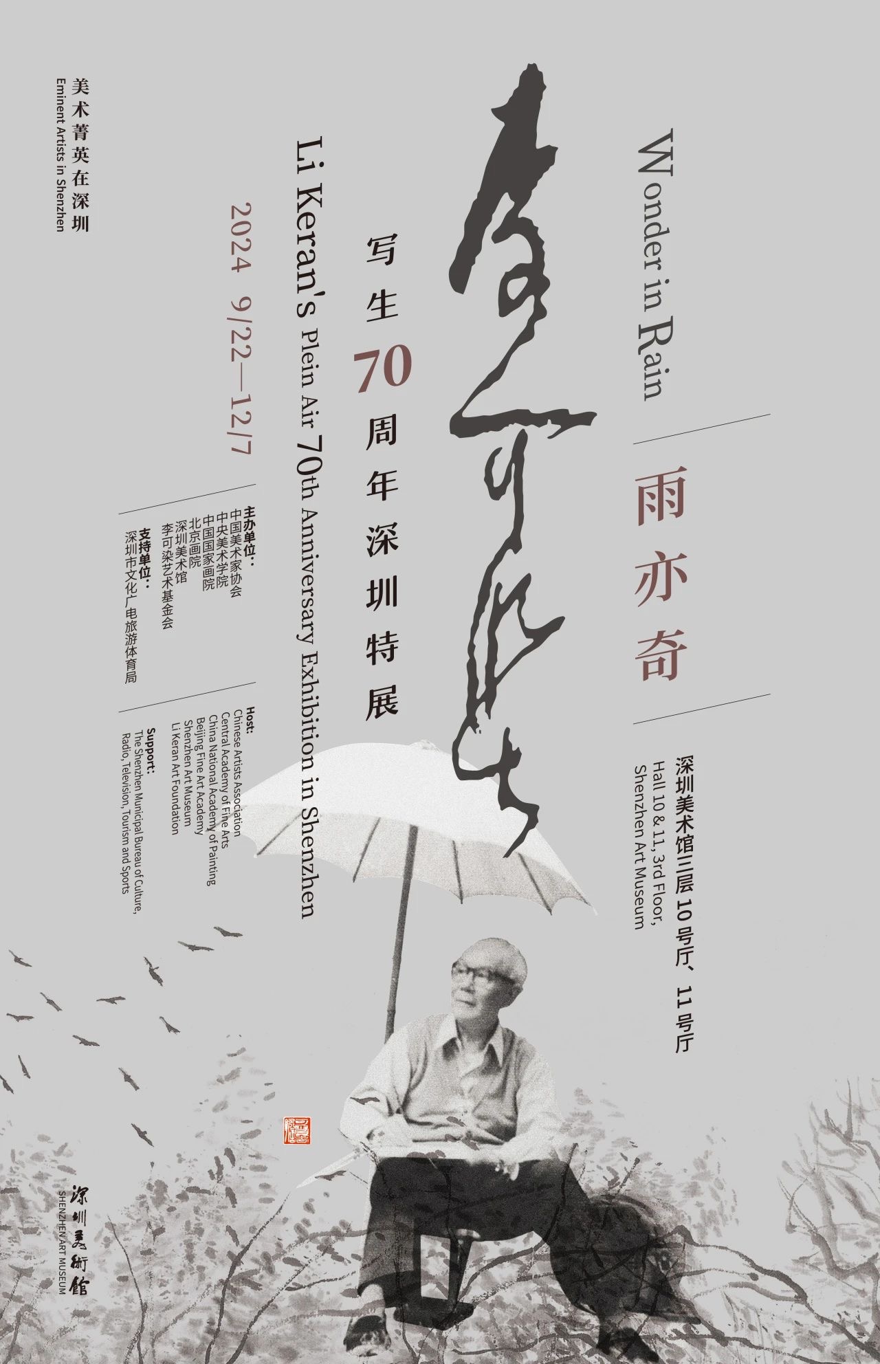 雨亦奇”李可染写生七十周年深圳特展