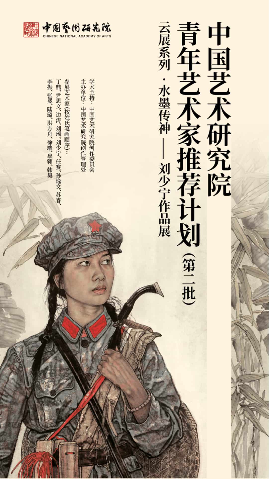 中国艺术研究院青年艺术家推荐计划（第二批）·刘少宁