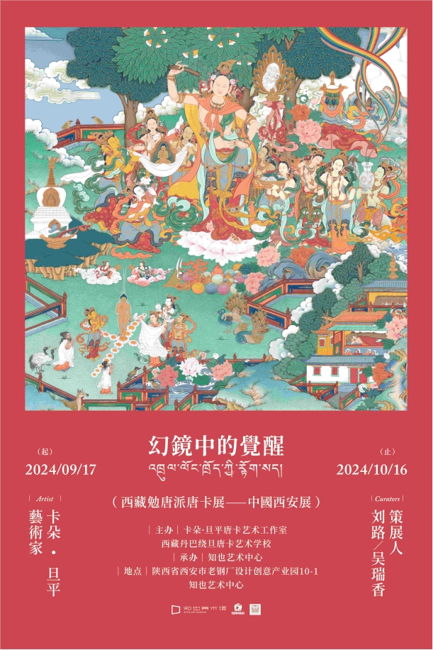 “幻镜中的觉醒” 卡朵·旦平唐卡艺术展