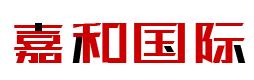 嘉和国际
